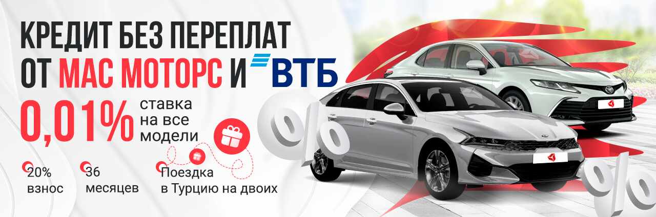 Кредит от МАС Моторс и ВТБ 0,01%